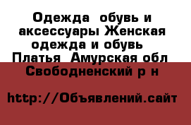 Одежда, обувь и аксессуары Женская одежда и обувь - Платья. Амурская обл.,Свободненский р-н